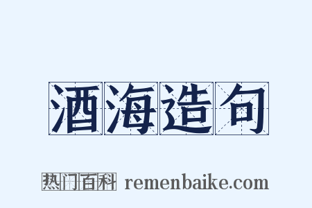 酒海造句是什么意思的图片